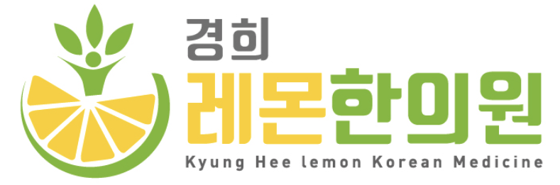 경희레몬한의원